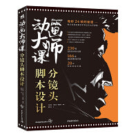 动画大师课：分镜头脚本设计 迪士尼动画制作运镜理论梦工厂动画师Marcos Mateu实战经验影视动画FRAMED系列
