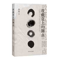 故纸边上的圈点