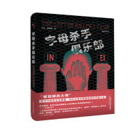 字母杀手俱乐部   “被划掉的大师”、天才作家西吉茨蒙德 ? 科尔扎诺夫斯基中文版小说。