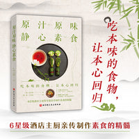 原汁原味 静心素食