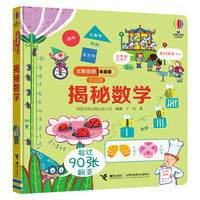 尤斯伯恩看里面翻翻书:揭秘数学（3-6岁）