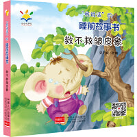 “会说话”的睡前故事书： 救不救皱皮象 2021新版（睡前故事·注音绘本·亲子互动·3D音频  0~4岁）