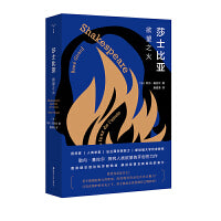 （守望者·镜与灯）莎士比亚：欲望之火