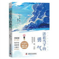 活在当下的勇气 岸见一郎《被讨厌的勇气》人生哲思版