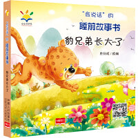 “会说话”的睡前故事书：豹兄弟长大了 2021新版（睡前故事·注音绘本·亲子互动·3D音频  0~4岁）