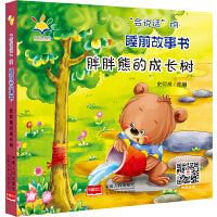 “会说话”的睡前故事书： 胖胖熊的成长树 2021新版（睡前故事·注音绘本·亲子互动·3D音频  0~4岁）