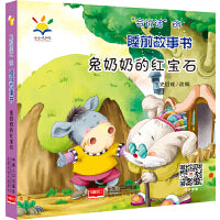“会说话”的睡前故事书：  兔奶奶的红宝石 2021新版（睡前故事·注音绘本·亲子互动·3D音频  0~4岁）