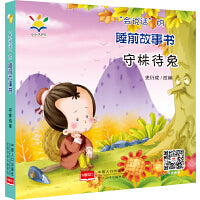 “会说话”的睡前故事书：守株待兔 2021新版（睡前故事·注音绘本·亲子互动·3D音频  0~4岁）