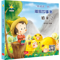 “会说话”的睡前故事书： 狼来了 2021新版（睡前故事·注音绘本·亲子互动·3D音频  0~4岁）