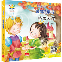 “会说话”的睡前故事书： 白雪公主 2021新版（睡前故事·注音绘本·亲子互动·3D音频  0~4岁）