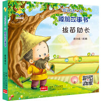 “会说话”的睡前故事书：  拔苗助长 2021新版（睡前故事·注音绘本·亲子互动·3D音频  0~4岁）