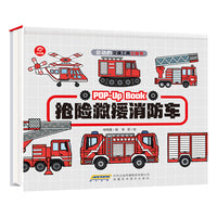 会动的交通工具立体书：抢险救援消防车