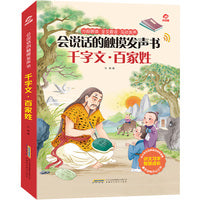 会说话的触摸发声书：千字文·百家姓