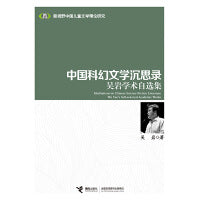 中国科幻文学沉思录：吴岩学术自选集