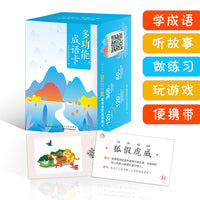 多功能成语卡 配注音 汉语学习 趣味游戏卡 扫码听释义朗读及120个故事 学前班及低年级学生使用
