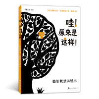 哇！原来是这样！益智联想游戏书