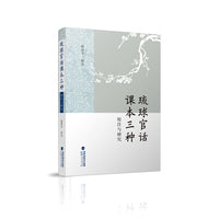 琉球官话课本三种校注与研究