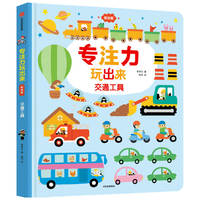 专注力玩出来（低幼版）：交通工具