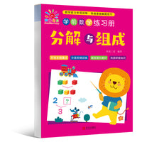 学前数学练习册·分解与组成