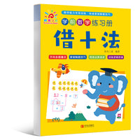 学前数学练习册·借十法