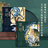 楚辞（绘本版）精装套装（全2册）【包邮】