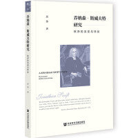 乔纳森·斯威夫特研究：秩序的流变与悖反
