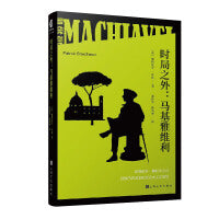 时局之外 : 马基雅维利（法兰西公学院权威教授帕特里克?布琼，还原马基雅维利的真实面目，揭开马基雅维利主义的面具。）