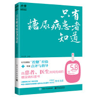 只有糖尿病患者知道