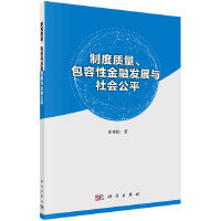 制度质量、包容性金融发展与社会公平