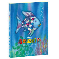 我是彩虹鱼（会闪耀七彩光芒的经典图画书，采用镭射烫银创意设计，荣获意大利博洛尼亚童书奖。关注幼儿社会适应力，学习分享与互助）