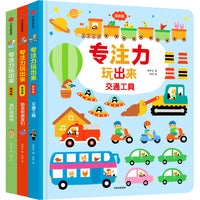 专注力玩出来：低幼版（全3册）【包邮】
