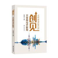 创见：大变局与开新局