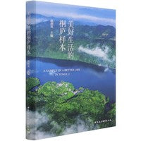 美好生活的桐庐样本