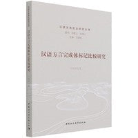 汉语方言完成体标记比较研究