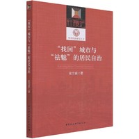 “找回”城市与“袪魅”的居民自治