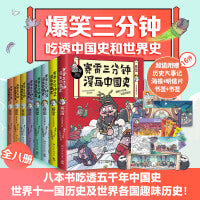 赛雷三分钟漫画中国史1-5+世界史1-3 套装全8册（多地学校、书店大力推荐，老少咸宜的课外历史读物！）
