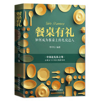 餐桌有礼 ：如何成为餐桌上的礼仪达人