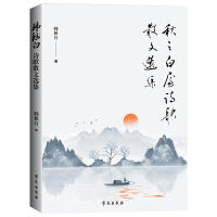 秋之白屋诗歌散文选集
