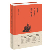 新眼界；国外印象记；访苏两月记（杨钟健游记集）