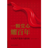 一颗党心耀百年——百名共产党员口述历史