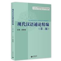 现代汉语通论精编（第二版）