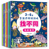 3-6岁专注力训练游戏找不同（共8册)