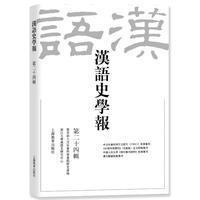 汉语史学报（第二十四辑）