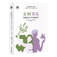 女树男花（新视野人文丛书）