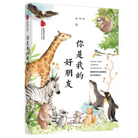 你是我的好朋友（跨度新美文书系）