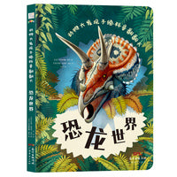 《动物大发现手绘科普翻翻书：恐龙世界》（欧洲生物学家联手知名插画家手绘科普，逼真铅笔画复现远古恐龙界！）