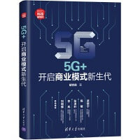 5G+：开启商业模式新生代