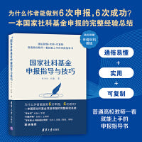 国家社科基金申报指导与技巧