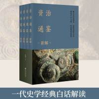 资治通鉴新解 全四册（古代皇帝教科书，当下管理者常阅书！）