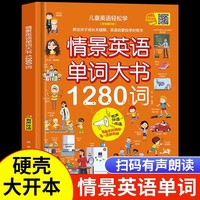 情景英语单词大书1280词